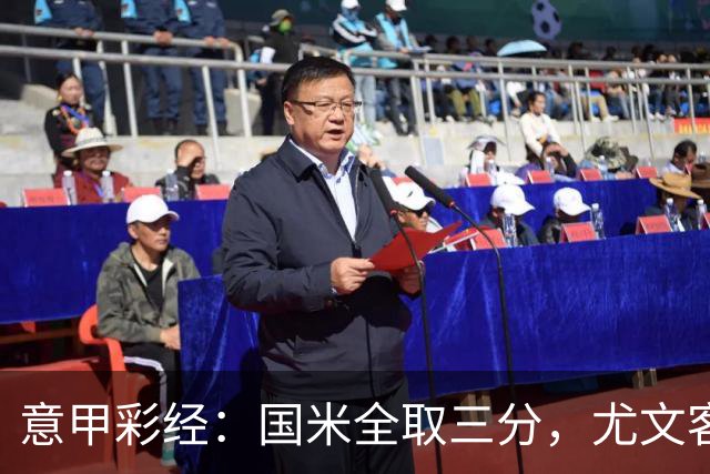 意甲彩经：国米全取三分，尤文客战难胜