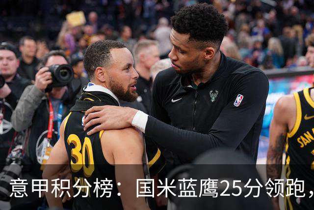意甲积分榜：国米蓝鹰25分领跑，米兰首败跌第5，尤文输球跌第8
