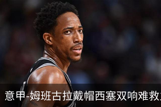 意甲-姆班古拉戴帽西塞双响难救主 米兰2-4博洛尼亚