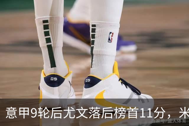 意甲9轮后尤文落后榜首11分，米体复盘十大低迷原因