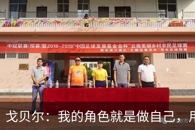 戈贝尔：我的角色就是做自己，用我的方式统治进攻