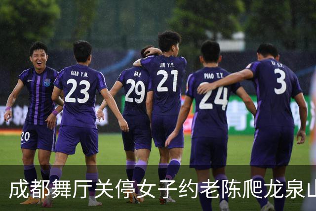 成都舞厅关停女子约老陈爬龙泉山，车子故障灯意外拦住一场局