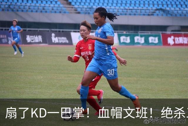 扇了KD一巴掌！血帽文班！绝杀三分就这么没了？