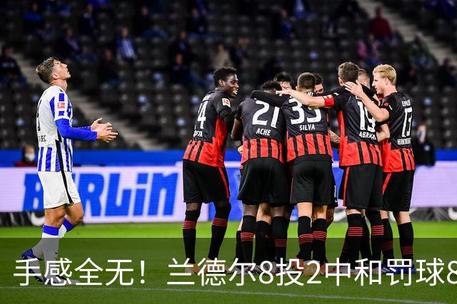手感全无！兰德尔8投2中&罚球8中6 拿到10分7篮板7助攻