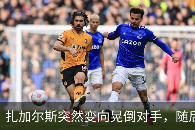 扎加尔斯突然变向晃倒对手，随后稳稳命中三分