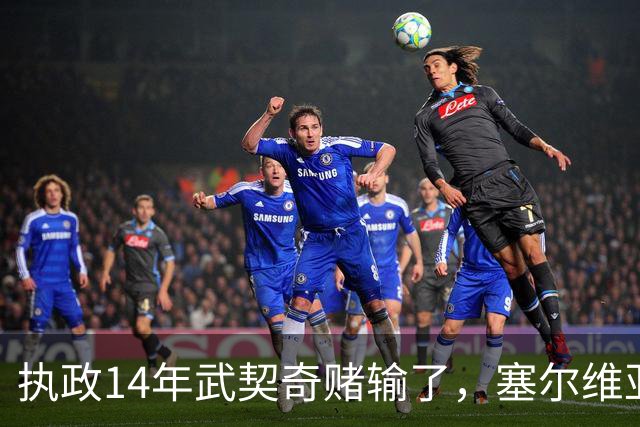 执政14年武契奇赌输了，塞尔维亚出人意料变天，俄罗斯这次惨了？