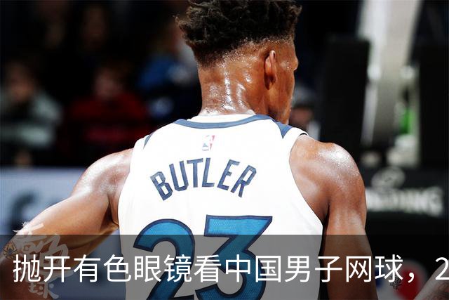 抛开有色眼镜看中国男子网球，2026青少年赛场逆势飞扬，取得突破