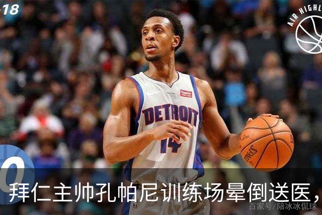拜仁主帅孔帕尼训练场晕倒送医，医生排除心脏病发作