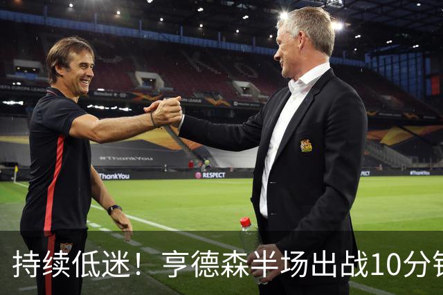 持续低迷！亨德森半场出战10分钟 1中0没得分有4次失误