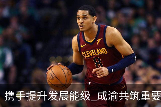 携手提升发展能级 成渝共筑重要增长极