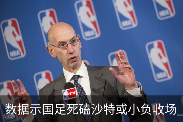 数据示国足死磕沙特或小负收场 期待平局奇迹