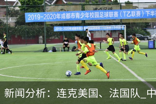 新闻分析：连克美国、法国队 中国U17女足缘何创造历史