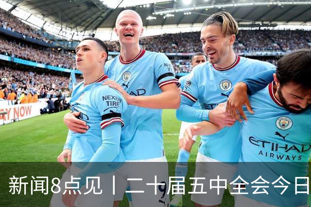 新闻8点见丨二十届五中全会今日至29日在京召开
