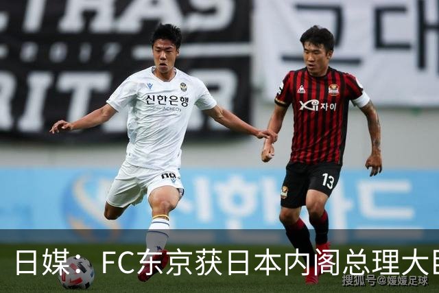 日媒：FC东京获日本内阁总理大臣表彰