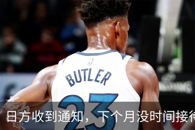 日方收到通知，下个月没时间接待，中方要把时间留给更重要的事