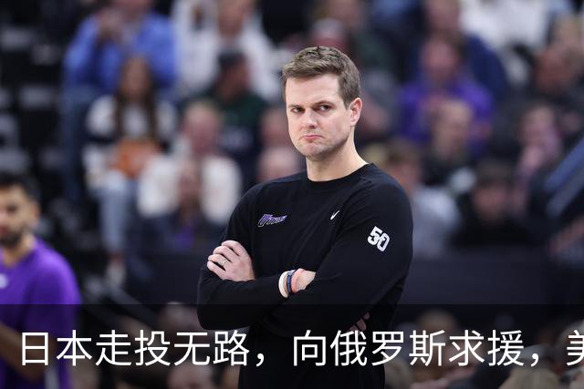 日本走投无路，向俄罗斯求援，美国发现，中方已悄悄拿下全球第一