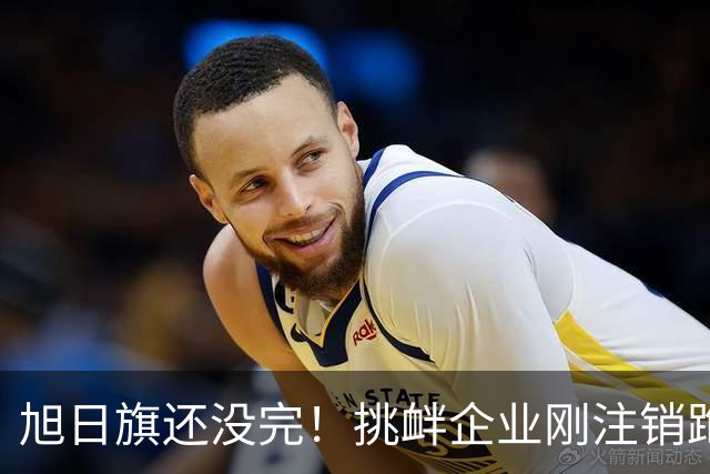 旭日旗还没完！挑衅企业刚注销跑路，又揪出5个跟风“一起披”的