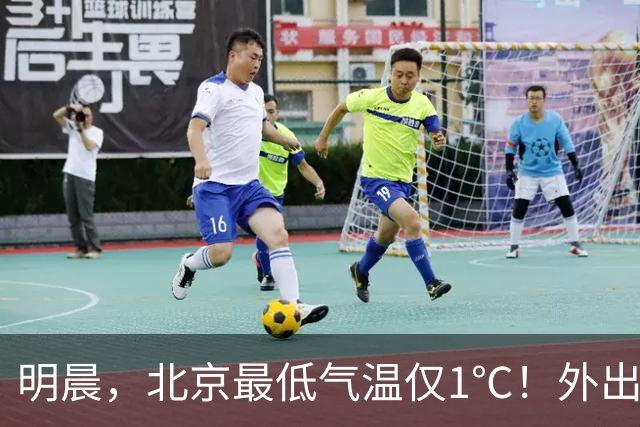 明晨，北京最低气温仅1℃！外出注意保暖