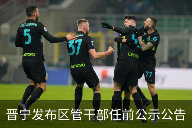 晋宁发布区管干部任前公示公告