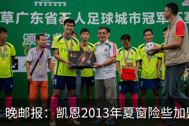 晚邮报：凯恩2013年夏窗险些加盟意甲升班马利沃诺