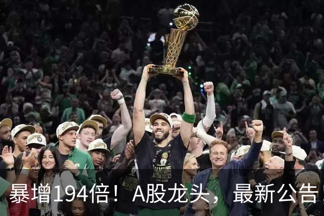 暴增194倍！A股龙头，最新公告！840份三季报已交卷
