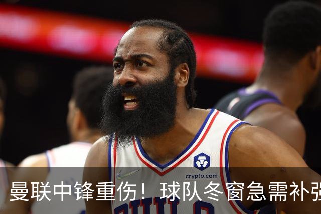 曼联中锋重伤！球队冬窗急需补强，4大锋将进入红魔引援名单