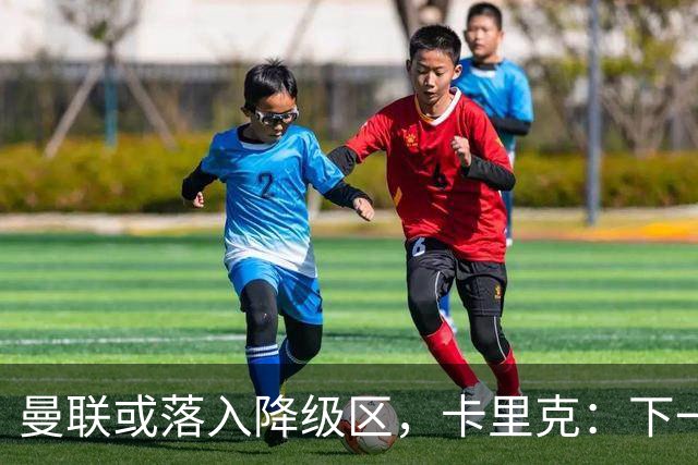 曼联或落入降级区，卡里克：下一场我仍会在帅位上