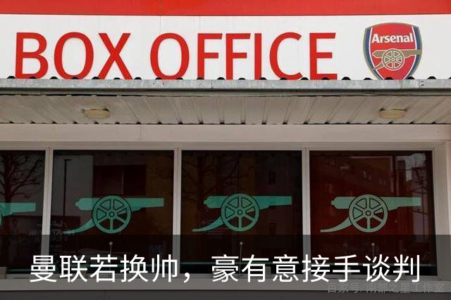 曼联若换帅，豪有意接手谈判