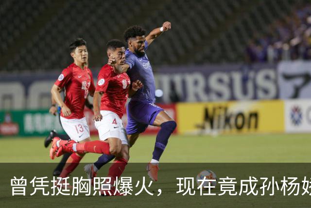 曾凭挺胸照爆火，现在竟成孙杨娇妻！4年未与孙杨正常吃顿饭