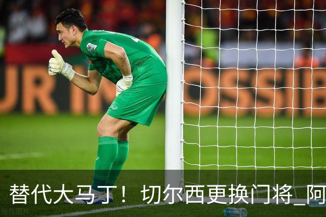 替代大马丁！切尔西更换门将 阿隆索确认21岁小将首发