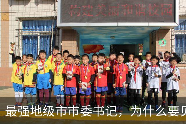 最强地级市市委书记，为什么要见谷爱凌？