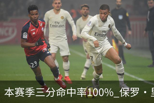 本赛季三分命中率100% 保罗·里德：我有空位机会时 对方都不防我