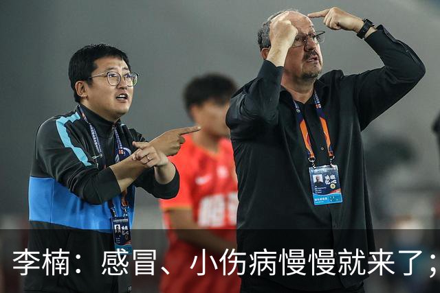 李楠：感冒、小伤病慢慢就来了；五连胜对于我们不应该是包袱
