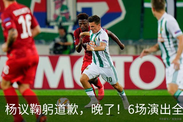杨议鞠躬道歉，晚了！6场演出全部取消，天津文旅介入调查，374.18万债务未还清已被限高