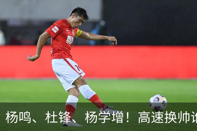 杨鸣、杜锋、杨学增！高速换帅谁能行？两条路必选其一