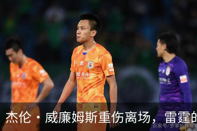 杰伦·威廉姆斯重伤离场，雷霆的争冠之路被蒙上阴影