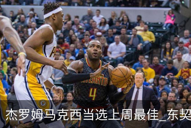 杰罗姆马克西当选上周最佳 东契奇里夫斯获提名