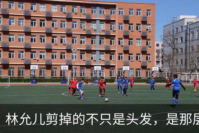 林允儿剪掉的不只是头发，是那层谁都夸但谁都腻的“甜”