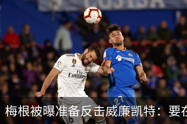 梅根被曝准备反击威廉凯特：要在新项目里抖出更多王室秘闻