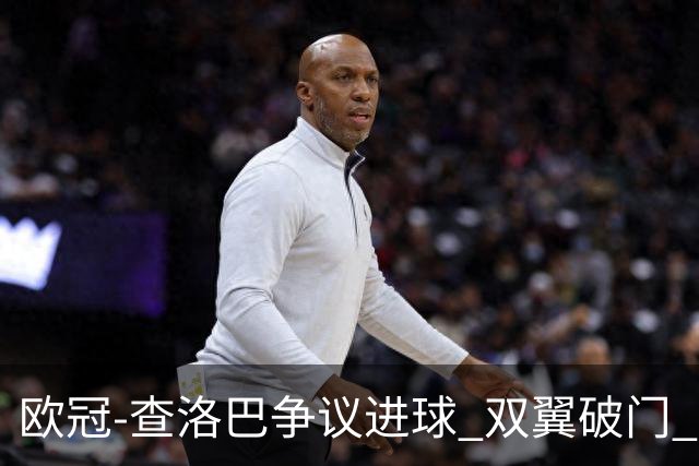 欧冠-查洛巴争议进球 双翼破门 切尔西4-0胜尤文