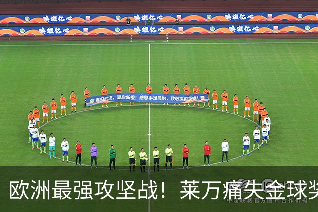 欧洲最强攻坚战！莱万痛失金球奖拿黄潜泄愤？