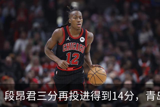 段昂君三分再投进得到14分，青岛再次追平打停辽宁