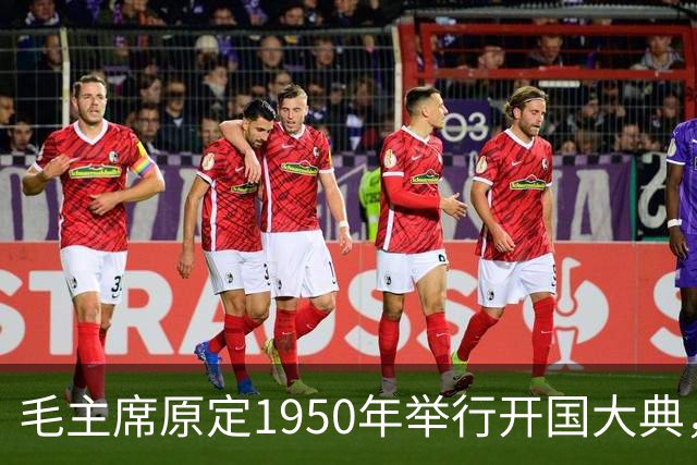毛主席原定1950年举行开国大典，斯大林得知后变脸：必须立刻改期