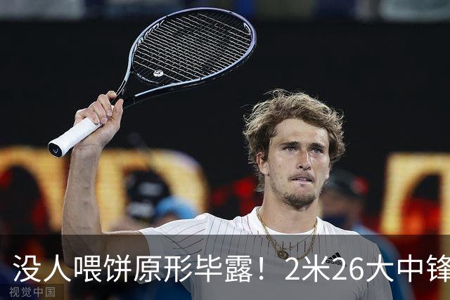 没人喂饼原形毕露！2米26大中锋仅5分2板，球迷：杜锋真没骂错你