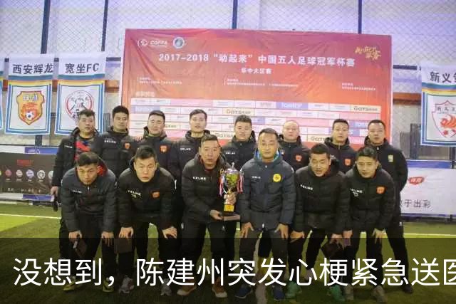 没想到，陈建州突发心梗紧急送医还没一个月，他竟再迎一大噩耗