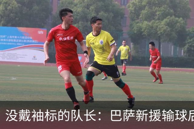 没戴袖标的队长：巴萨新援输球后张罗全队聚餐