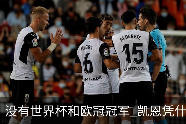 没有世界杯和欧冠冠军 凯恩凭什么赢得金球奖？
