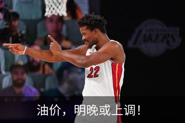 油价，明晚或上调！