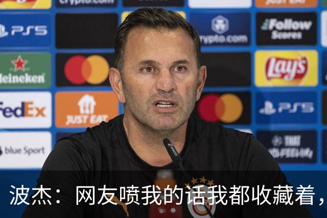波杰：网友喷我的话我都收藏着，等我进全明星再看他们怎么说