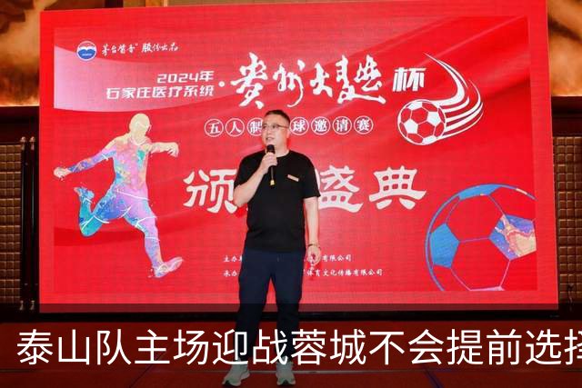 泰山队主场迎战蓉城不会提前选择放弃！克雷桑状态回升成利好消息